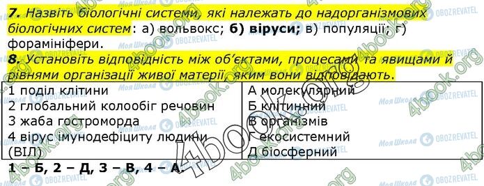 ГДЗ Біологія 9 клас сторінка Стр.10(7-8)